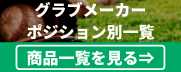 グラブメーカーポジション別一覧