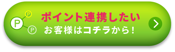 ポイント連携したいお客様はこちらから
