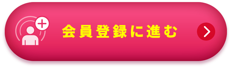 会員登録に進む