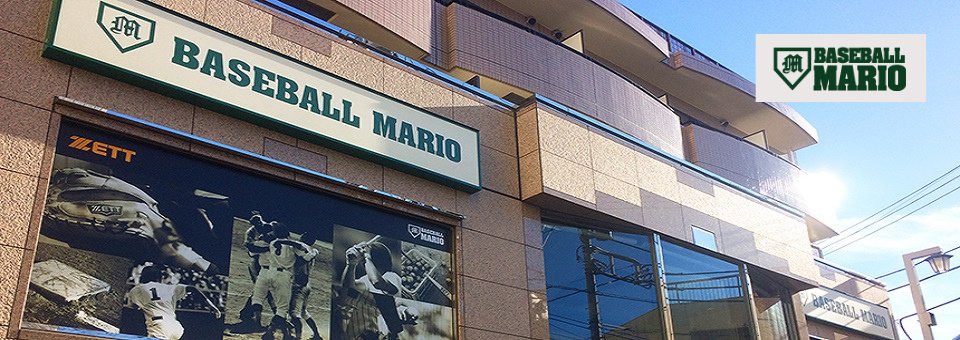 野球専門店ベースボールマリオ