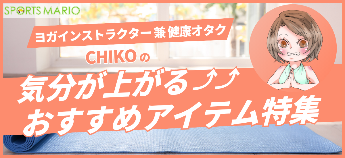 ヨガインストラクター兼健康オタク