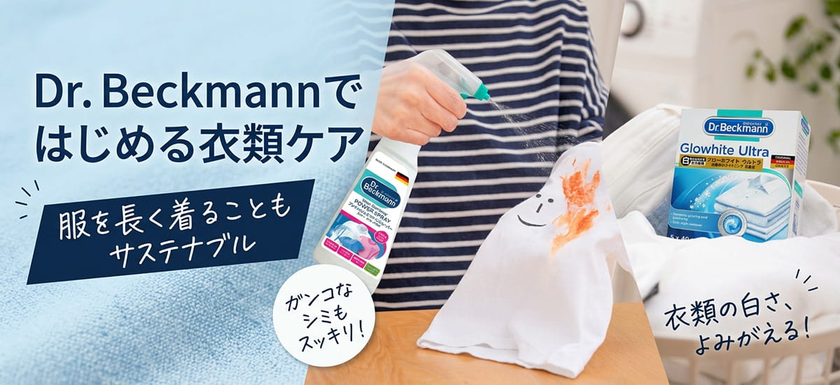 ドクターベックマン｜服を長く着ることも、サステナブル。