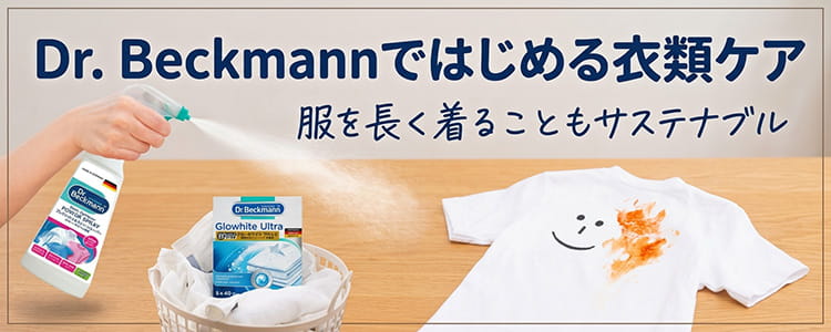 ドクターベックマンではじめる衣類ケア特集