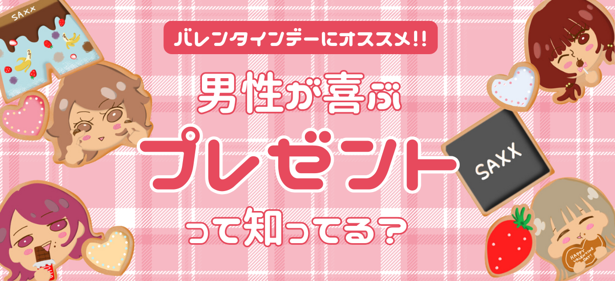 【バレンタインデーにオススメ！】男性が喜ぶプレゼントって知ってる？