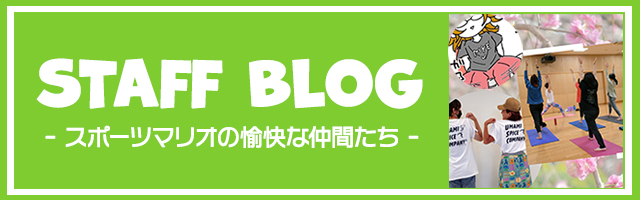スタッフブログ