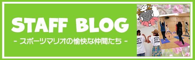 スタッフブログ