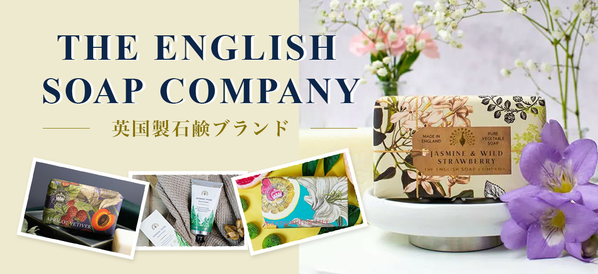 ザ・イングリッシュソープカンパニー特集