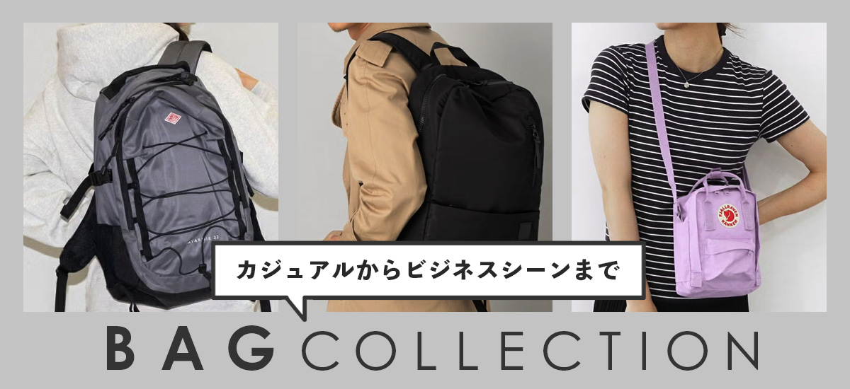 バッグ特集