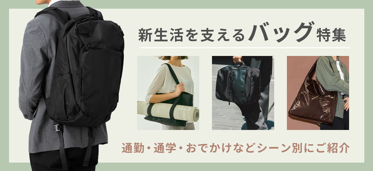 新生活におすすめのバッグ特集