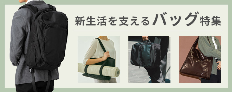 新生活におすすめのバッグ特集