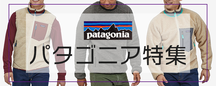 パタゴニア特集