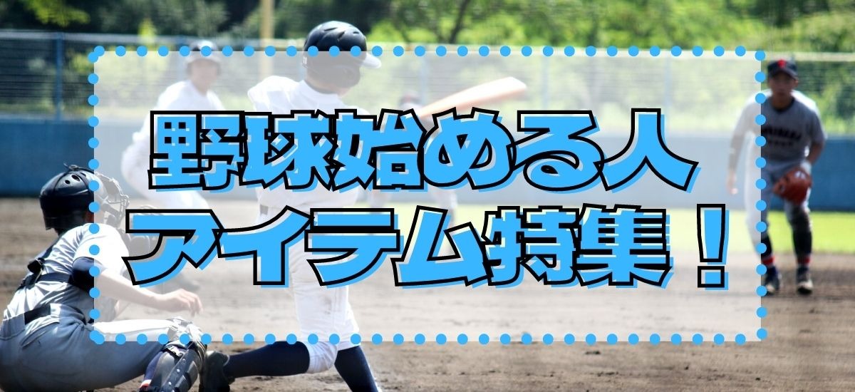 野球ビギナー特集