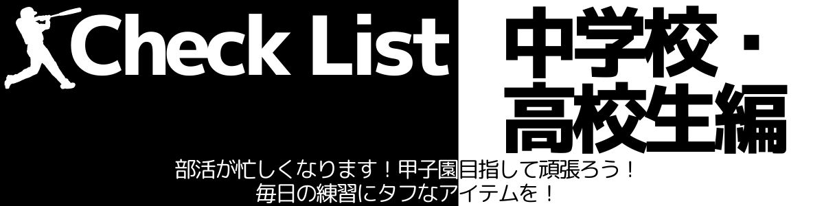 野球ビギナー特集