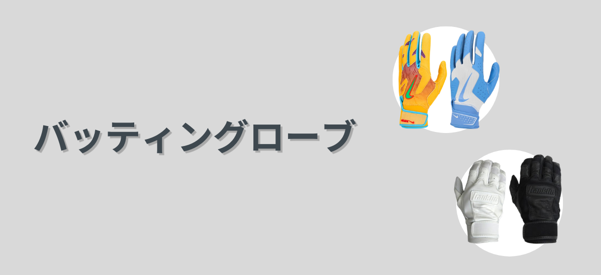 バッティンググローブ