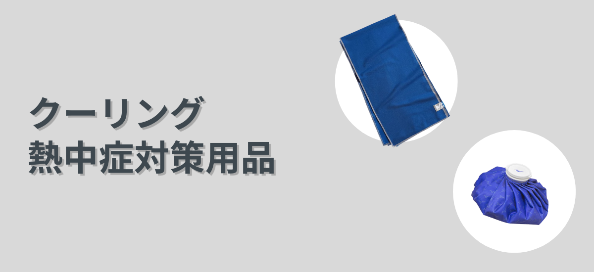 クーリング小物