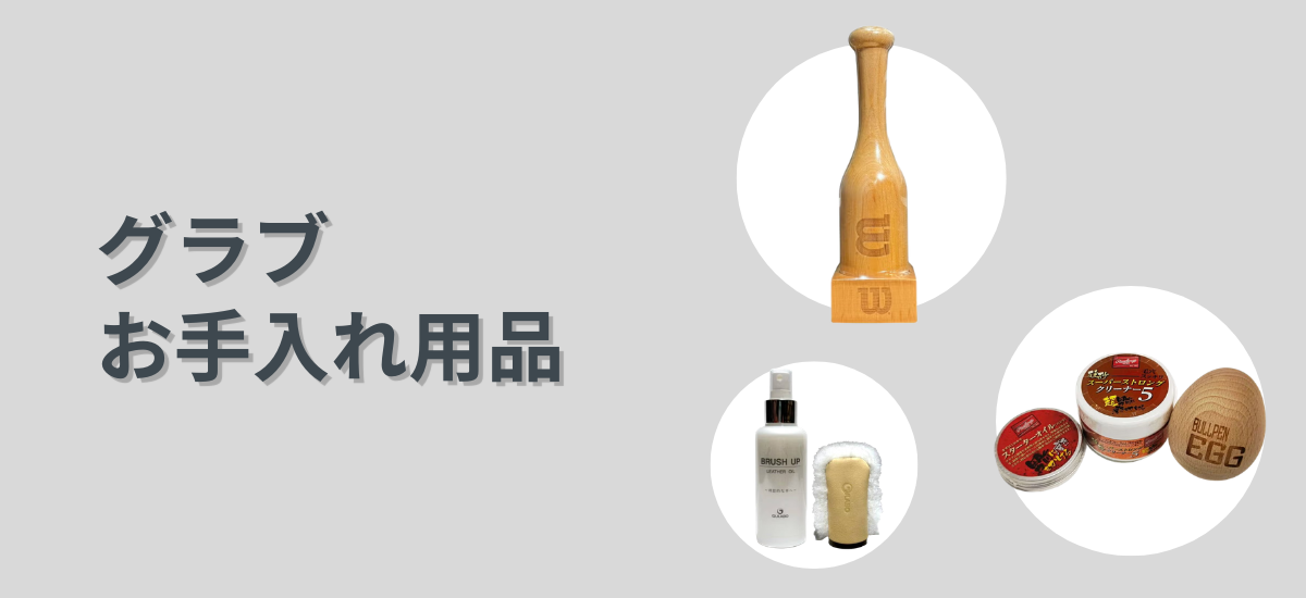 グラブ手入れ用品