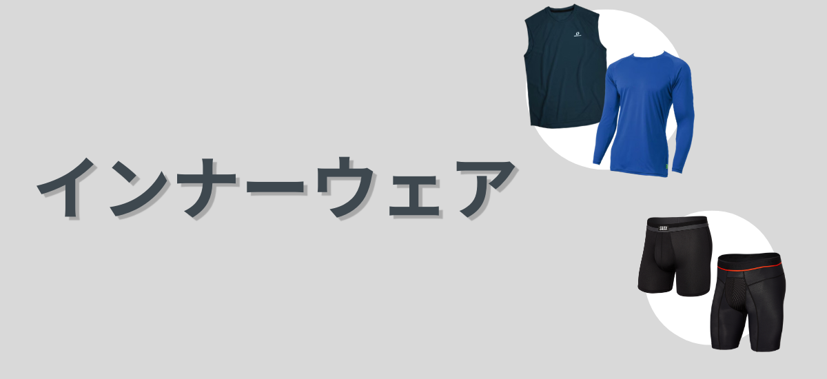 インナーパンツ・アンダーシャツ