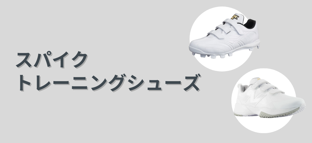 スパイク・トレーニングシューズ