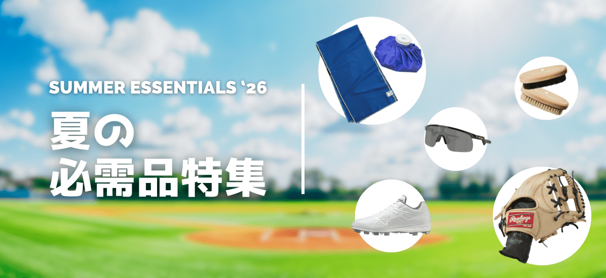 夏の野球グッズ特集