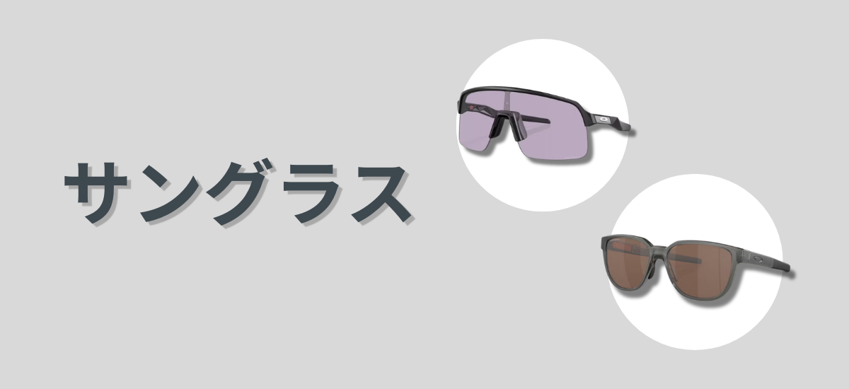 スポーツサングラス