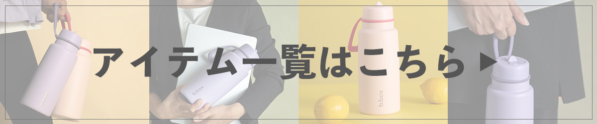 ビーボックスアイテム一覧はこちら