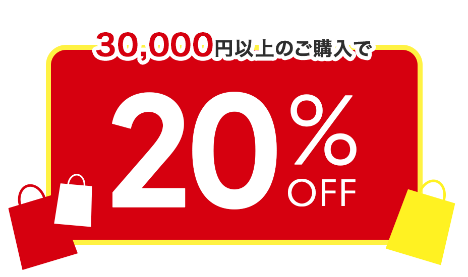 まとめ買いキャンペーン
