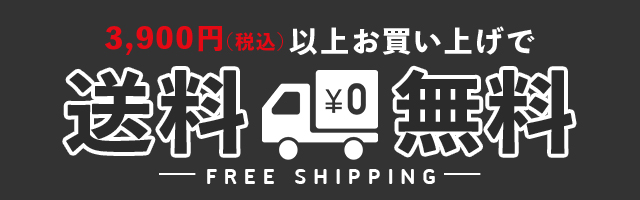 3,900円(税込)以上お買い上げで送料無料