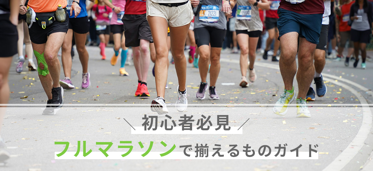 フルマラソンで揃えるもの完全ガイド｜初心者が準備したい必須アイテムを徹底解説