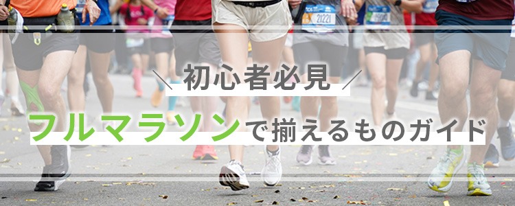 フルマラソンで揃えるもの完全ガイド