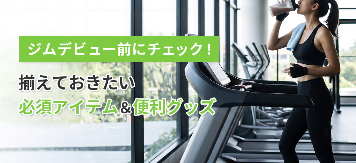 ジムデビューに必要な持ち物&便利グッズ