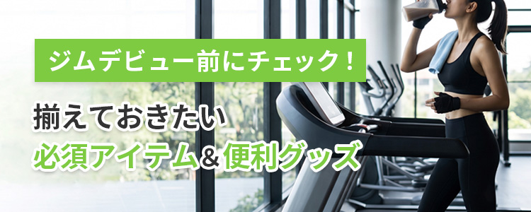 フィットネス初心者の持ち物完全ガイド