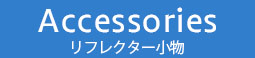 Accessories（リフレクター小物）