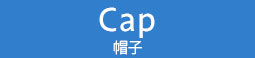 Cap（キャップ）