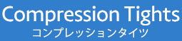 Compression Tights（コンプレッションタイツ）