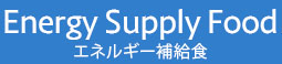 Energy Supply Food（エネルギー補給色）