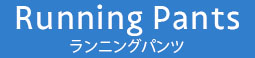Running Punts（ランニングパンツ）