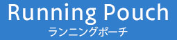 Running Pouch（ランニングポーチ）