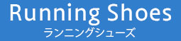 Running Shoes（ランニングシューズ）