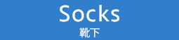 Socks（ソックス）