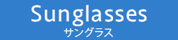 Sunglasses（サングラス）