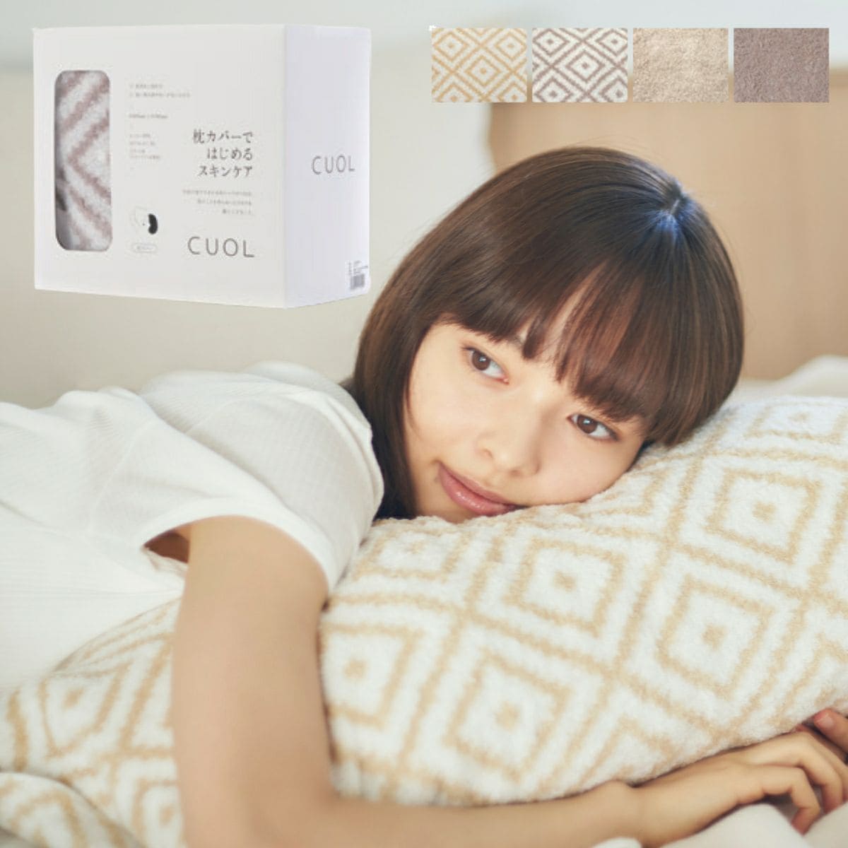 枕カバーではじめるスキンケア CUOL