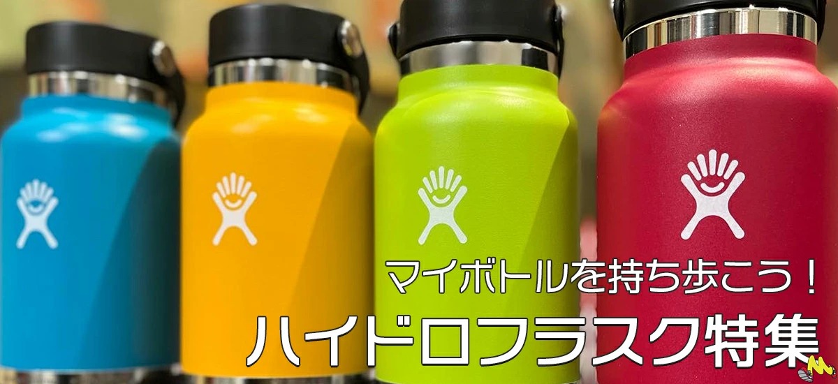 ハイドロフラスク特集
