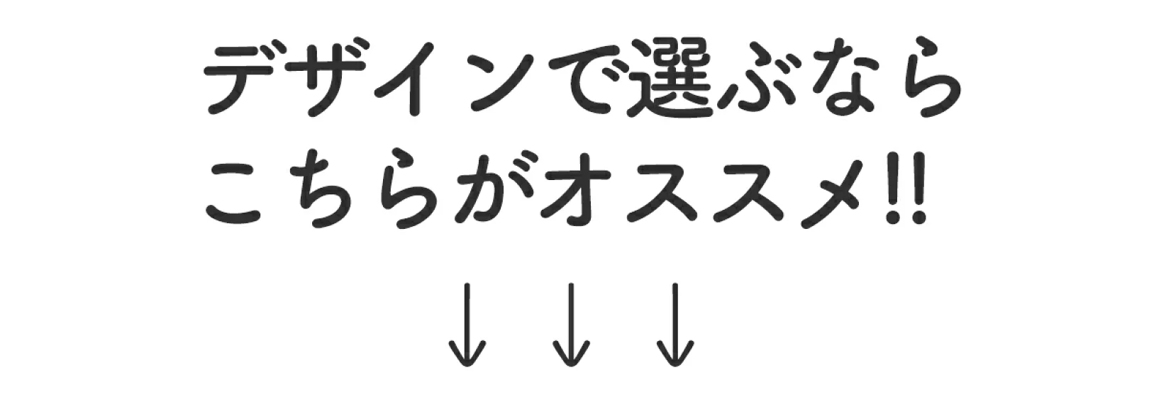 デザインで選ぶなら