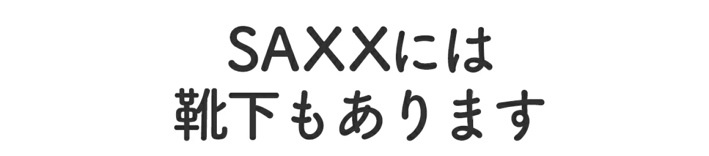 靴下もあります