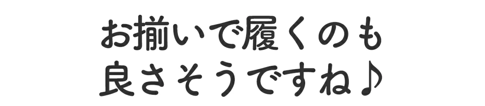 お揃いで履くのも良いですね