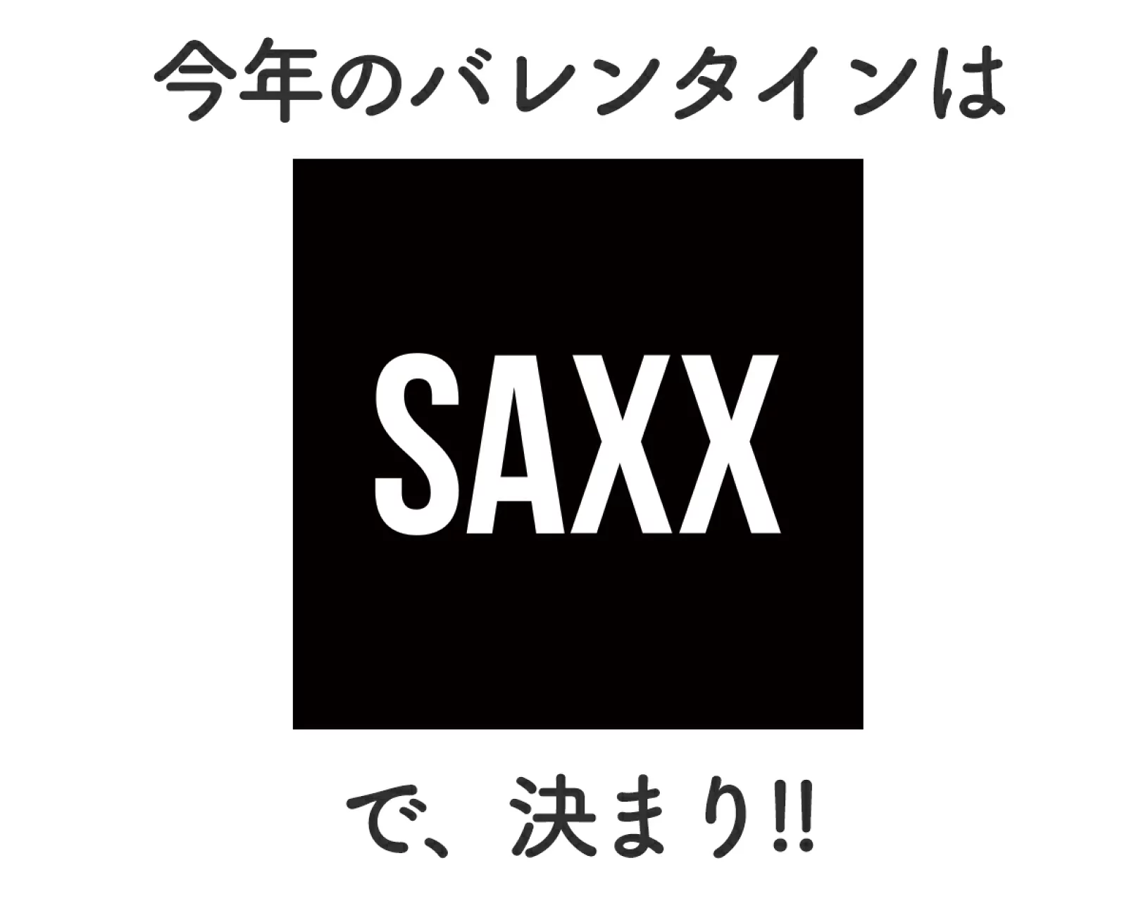 SAXXで決まり