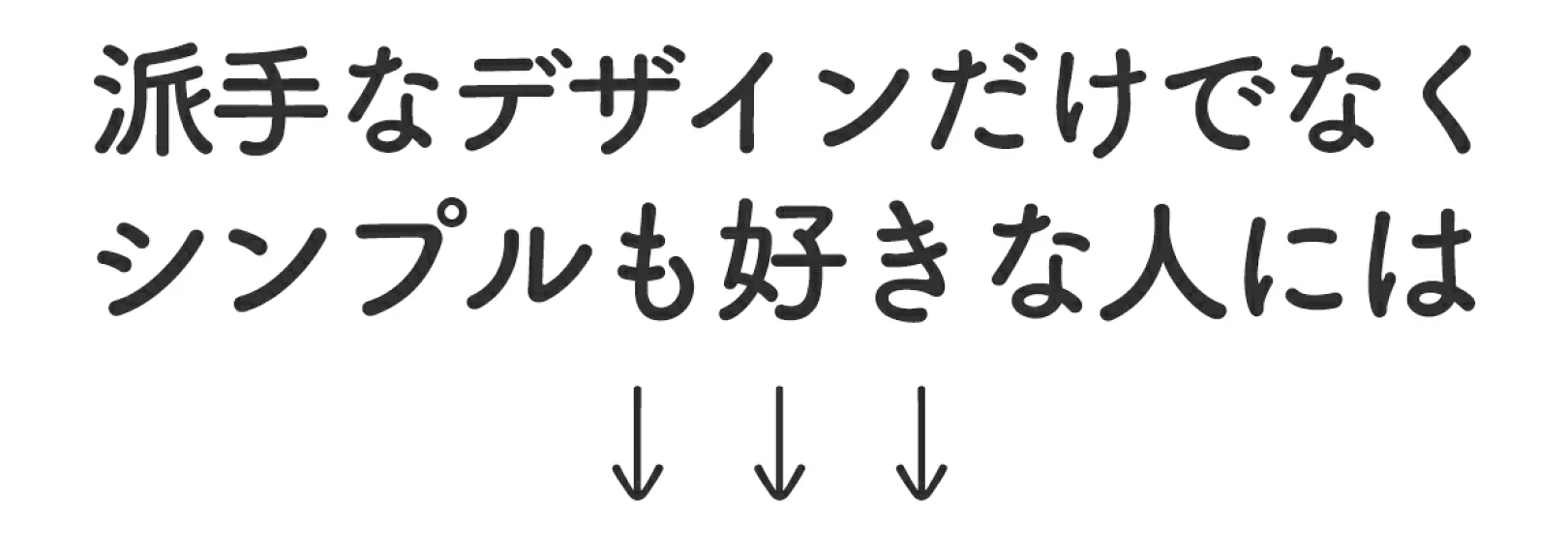 派手なデザインもシンプルなデザインも