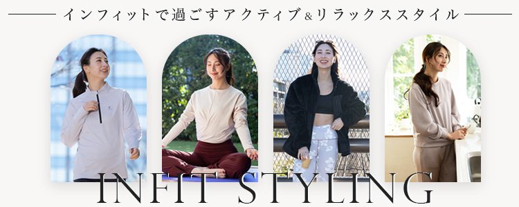 INFITレディースコーデ特集
