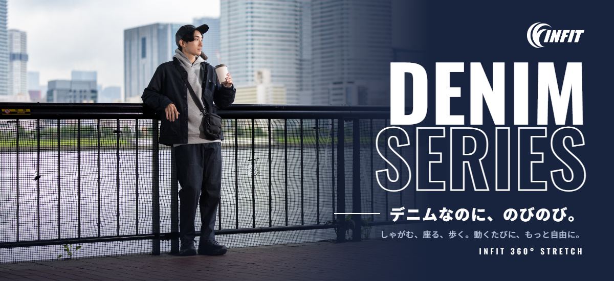 360°伸びるストレッチデニム DENIM SERIES｜INFIT のびのび！ストレッチデニム