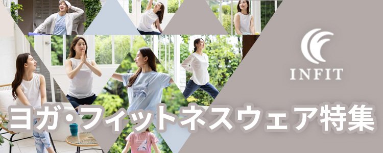INFITヨガ・フィットネスウェア特集
